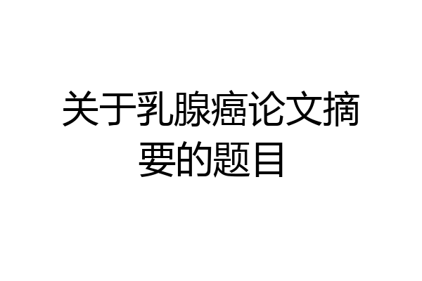 关于乳腺癌论文摘要的题目