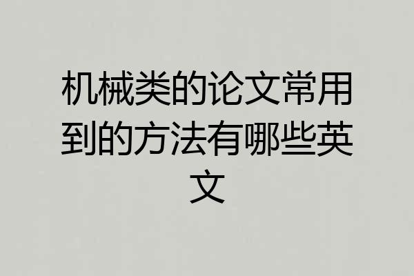 机械类的论文常用到的方法有哪些英文