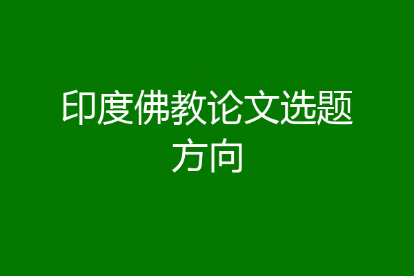 印度佛教论文选题方向