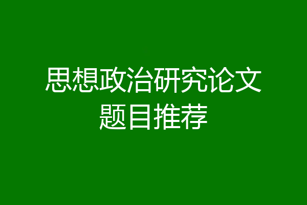 思想政治研究论文题目推荐
