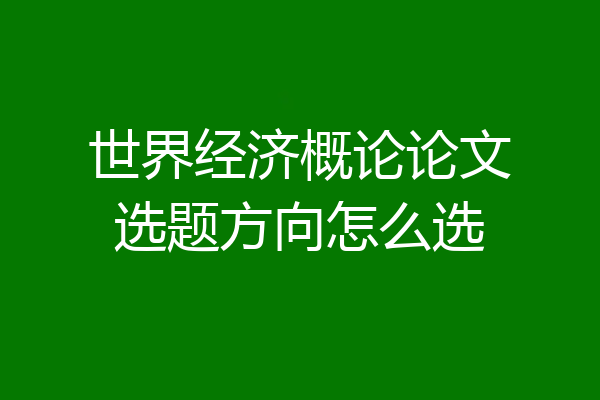 世界经济概论论文选题方向怎么选