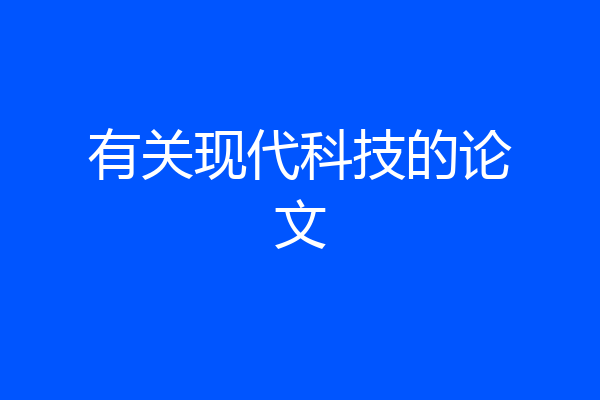 有关现代科技的论文