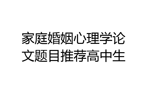 家庭婚姻心理学论文题目推荐高中生