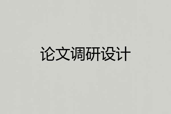 论文调研设计
