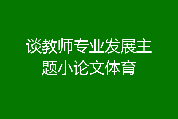 谈教师专业发展主题小论文体育
