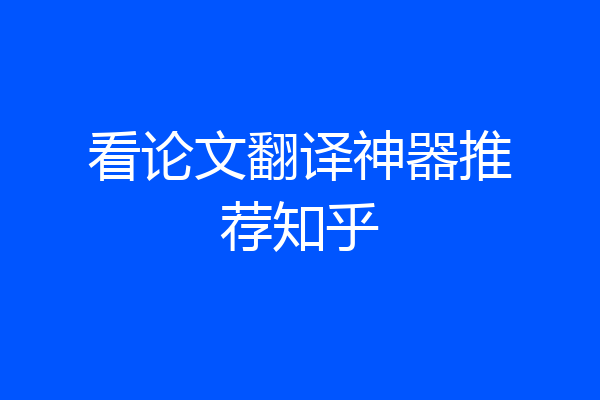 看论文翻译神器推荐知乎