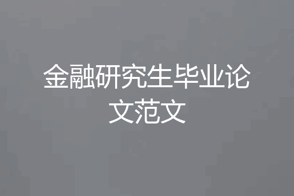 金融研究生毕业论文范文
