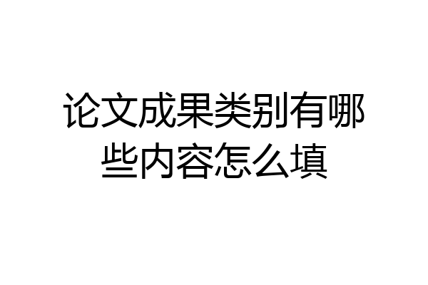 论文成果类别有哪些内容怎么填