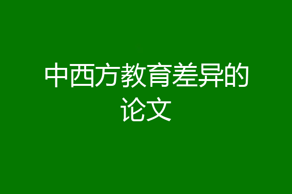 中西方教育差异的论文