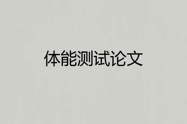 体能测试论文