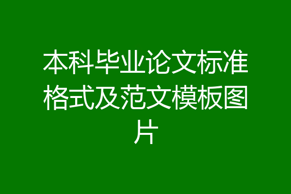 本科毕业论文标准格式及范文模板图片
