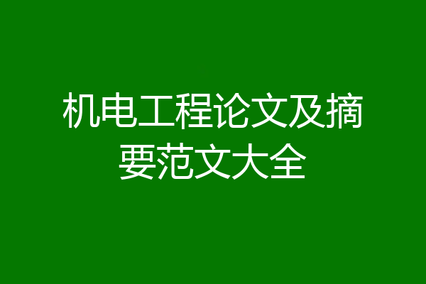 机电工程论文及摘要范文大全