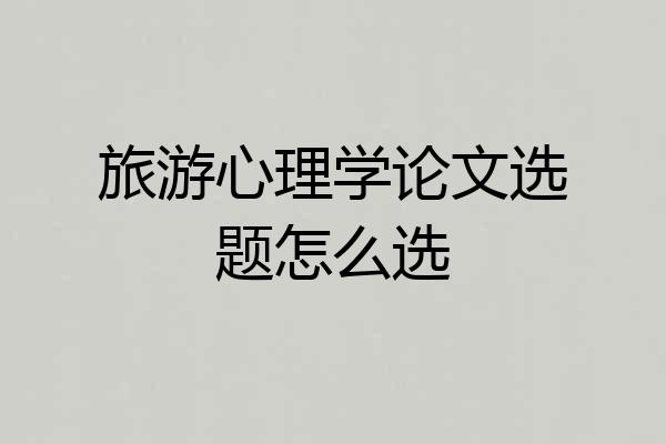 旅游心理学论文选题怎么选