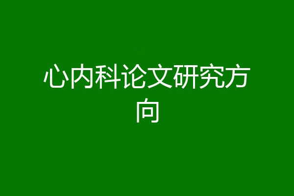 心内科论文研究方向
