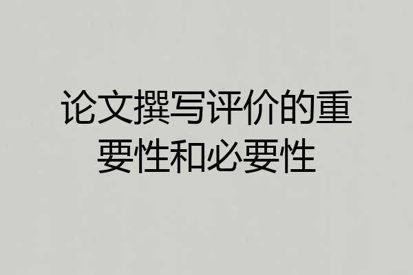 论文撰写评价的重要性和必要性