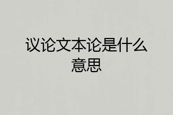 议论文本论是什么意思