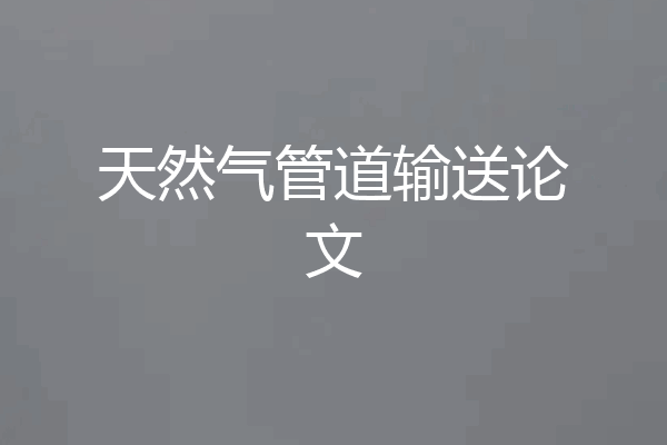 天然气管道输送论文
