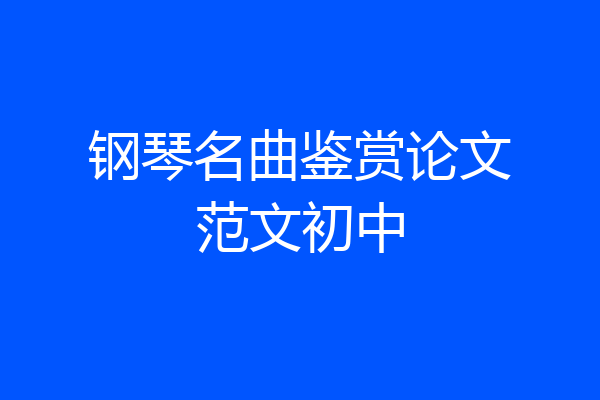 钢琴名曲鉴赏论文范文初中