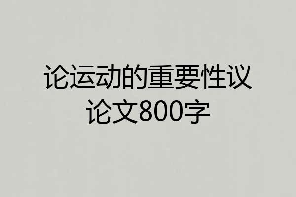 论运动的重要性议论文800字