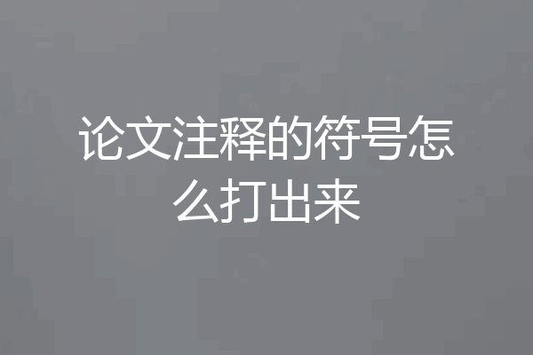 论文注释的符号怎么打出来