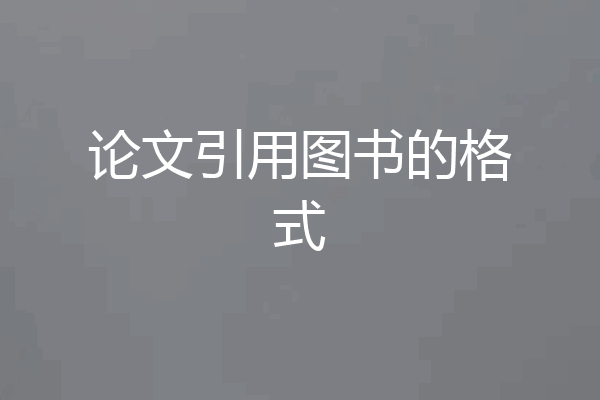 论文引用图书的格式