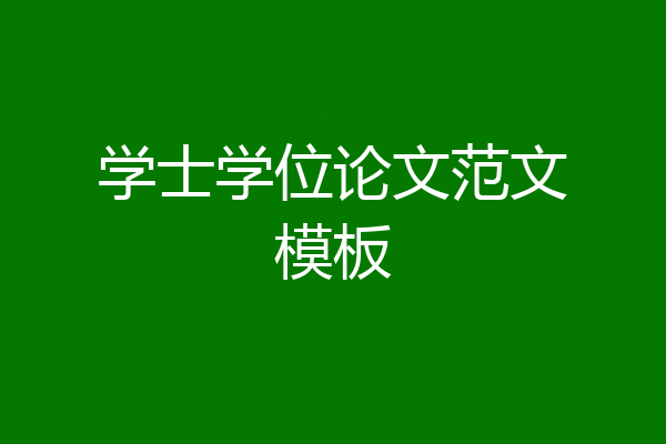 学士学位论文范文模板
