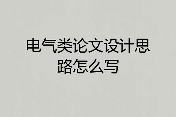 电气类论文设计思路怎么写