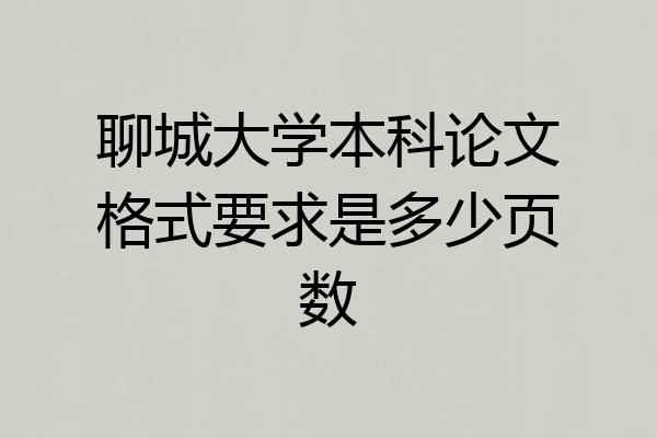 聊城大学本科论文格式要求是多少页数