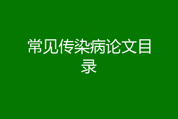 常见传染病论文目录
