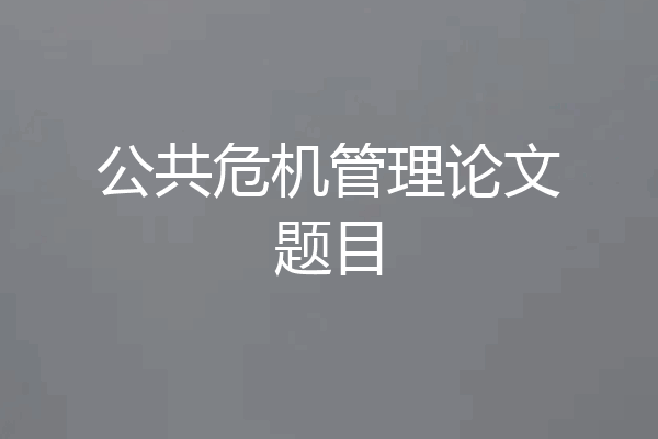 公共危机管理论文题目