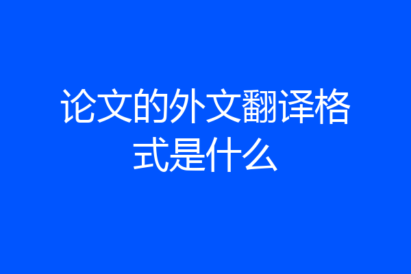 论文的外文翻译格式是什么