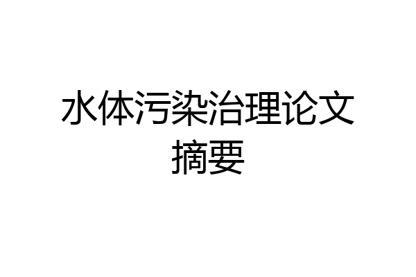 水体污染治理论文摘要