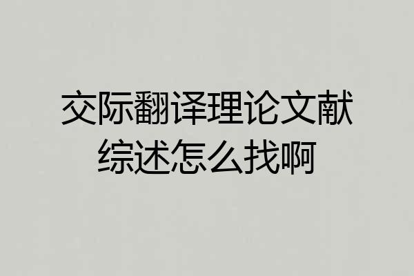 交际翻译理论文献综述怎么找啊