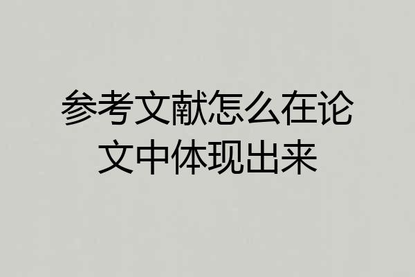 参考文献怎么在论文中体现出来