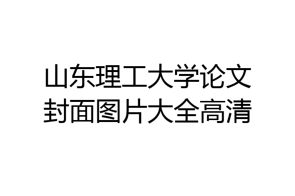 山东理工大学论文封面图片大全高清