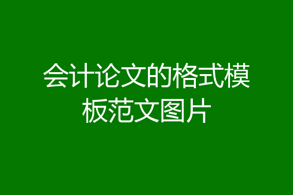 会计论文的格式模板范文图片