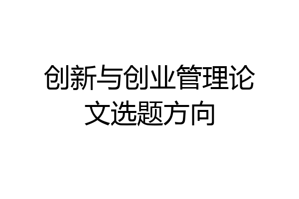 创新与创业管理论文选题方向