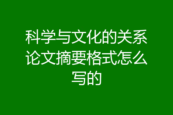 科学与文化的关系论文摘要格式怎么写的