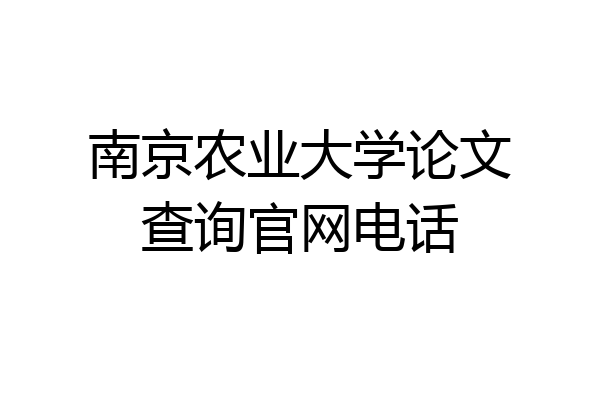 南京农业大学论文查询官网电话