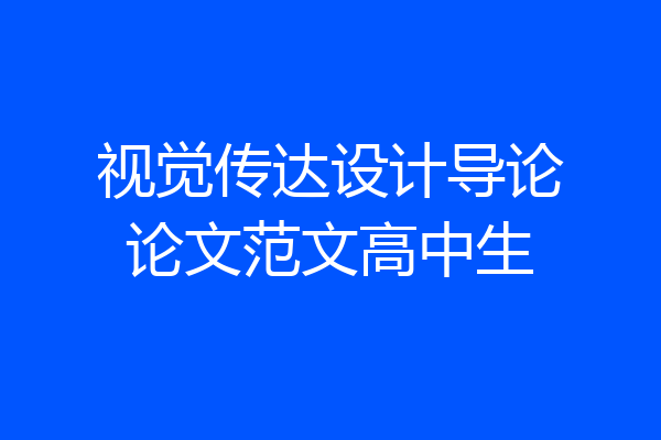 视觉传达设计导论论文范文高中生