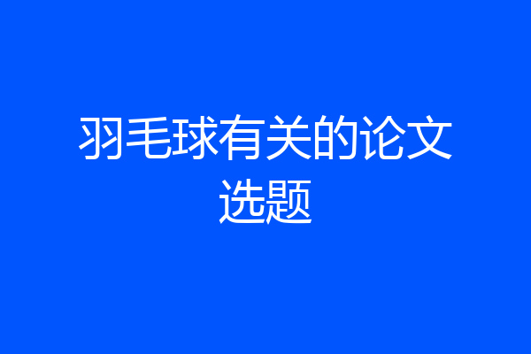 羽毛球有关的论文选题