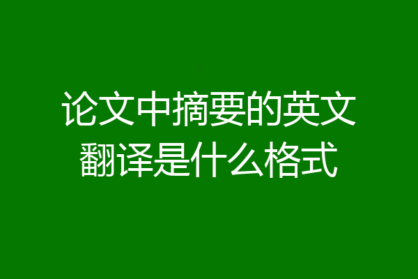论文中摘要的英文翻译是什么格式