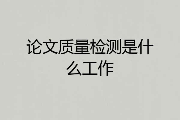 论文质量检测是什么工作