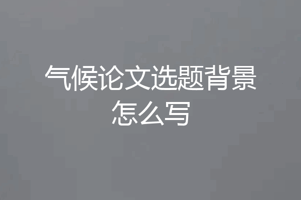 气候论文选题背景怎么写