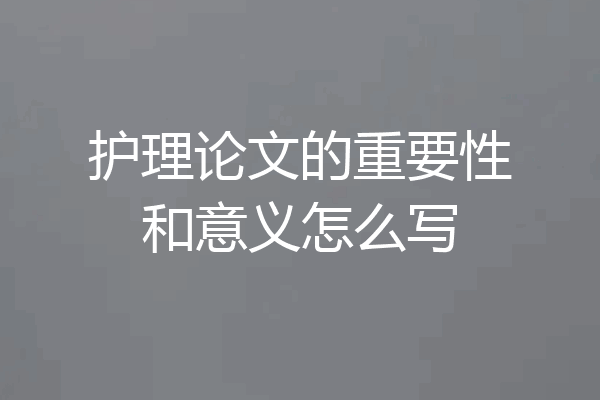 护理论文的重要性和意义怎么写