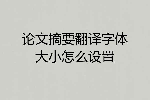 论文摘要翻译字体大小怎么设置