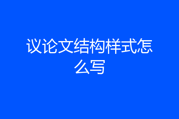 议论文结构样式怎么写
