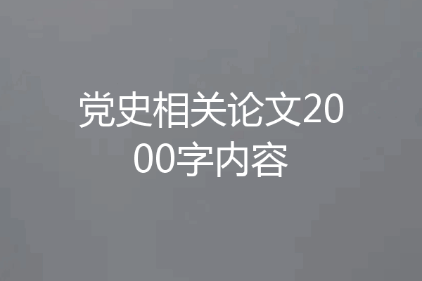 党史相关论文2000字内容
