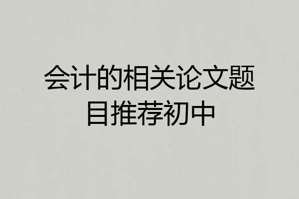 会计的相关论文题目推荐初中