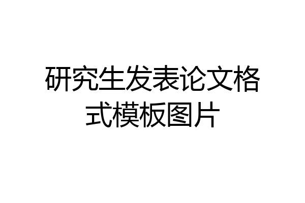 研究生发表论文格式模板图片